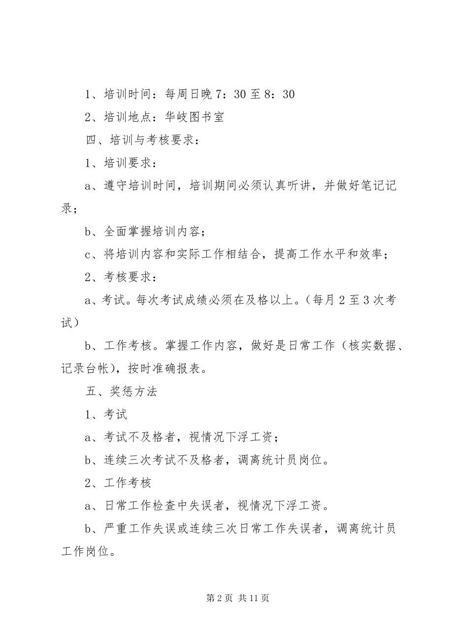 2023年统计员培训与考核制度.docx_第2页