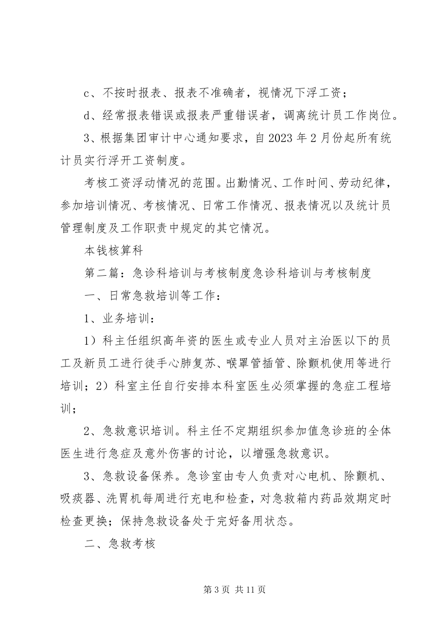 2023年统计员培训与考核制度.docx_第3页