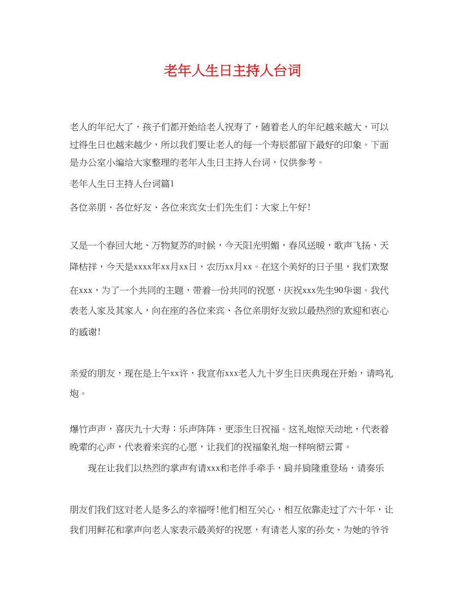 2023年老年人生日主持人台词.docx_第1页