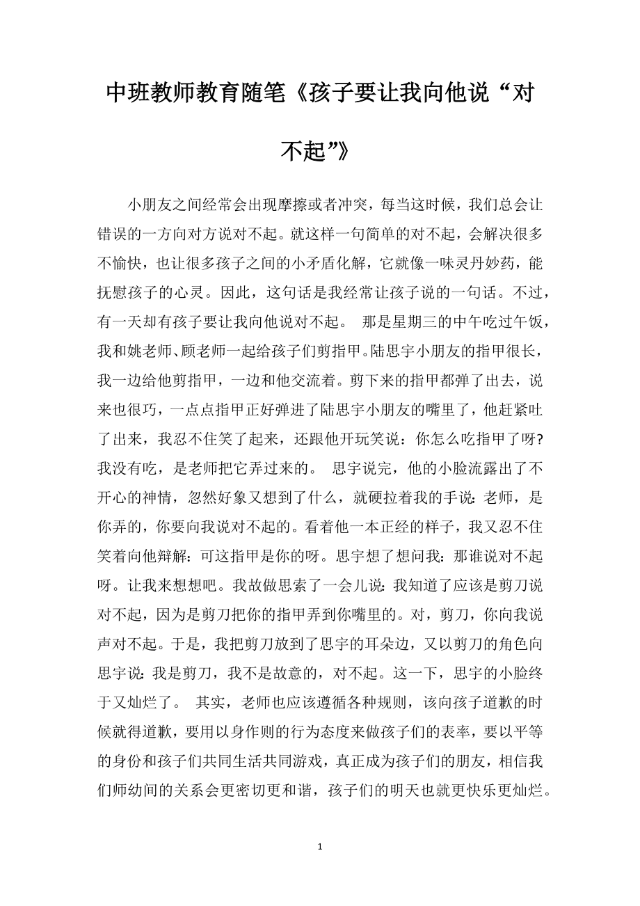 中班教师教育随笔《孩子要让我向他说“对不起”》.doc_第1页