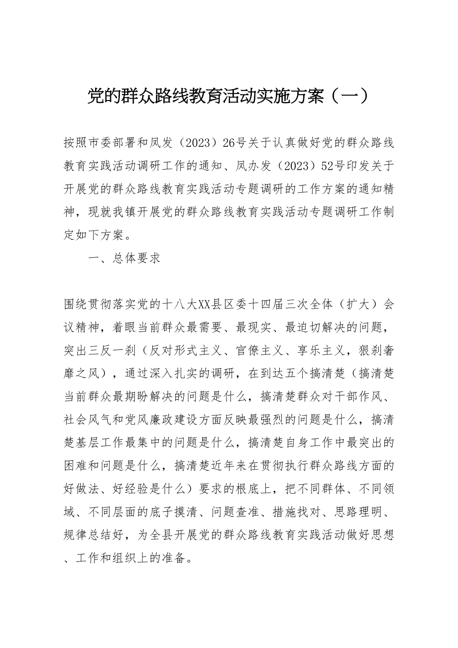 2023年党的群众路线教育活动实施方案2.doc_第1页