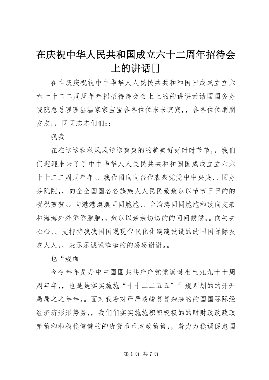 2023年在庆祝中华人民共和国成立六十二周年招待会上的致辞.docx_第1页