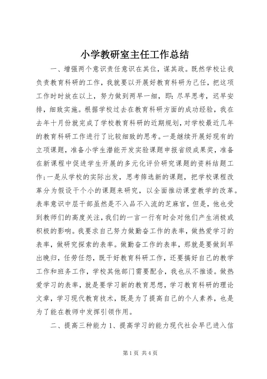 2023年小学教研室主任工作总结.docx_第1页