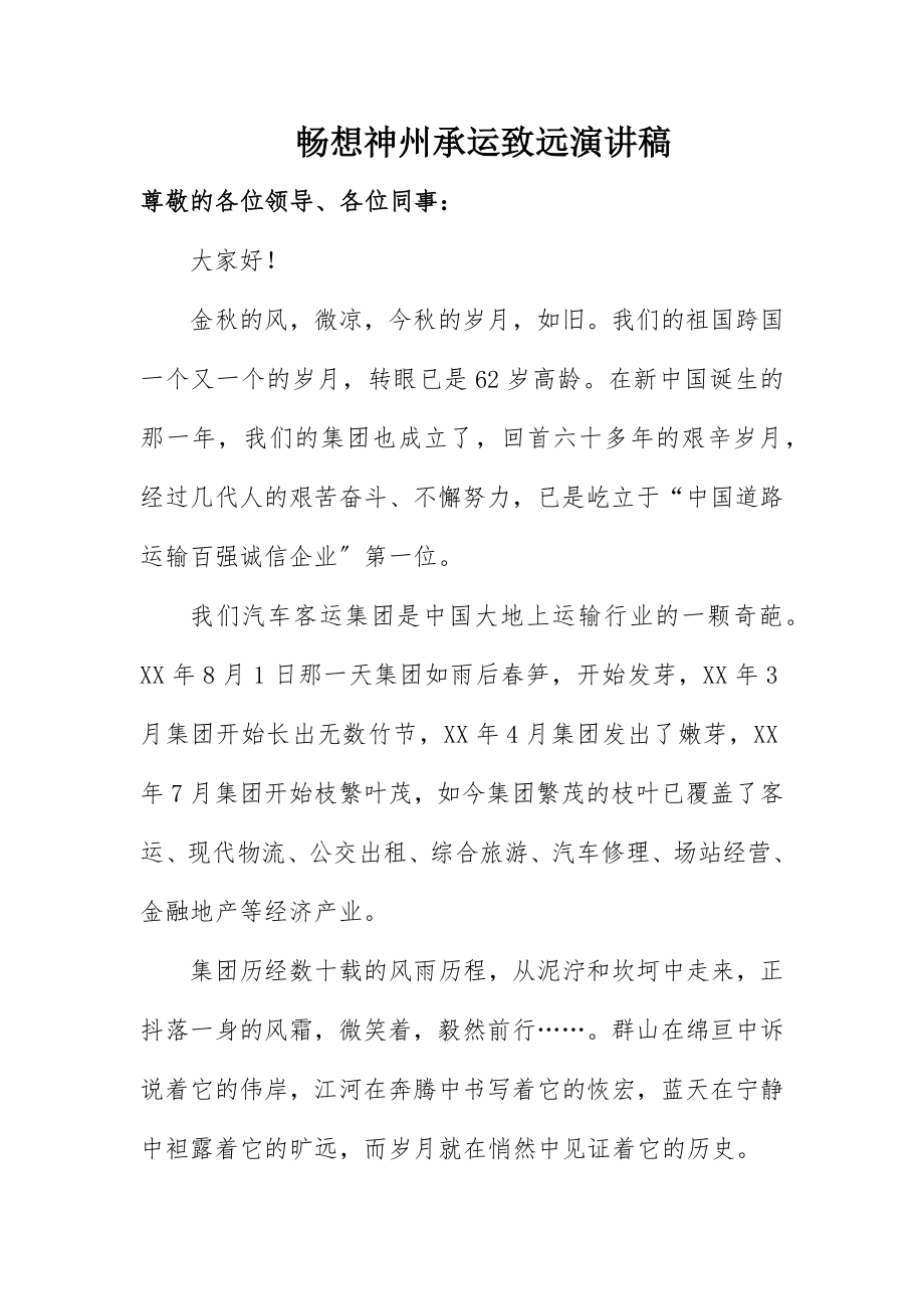 2023年畅想神州承运致远演讲稿新编.docx_第1页