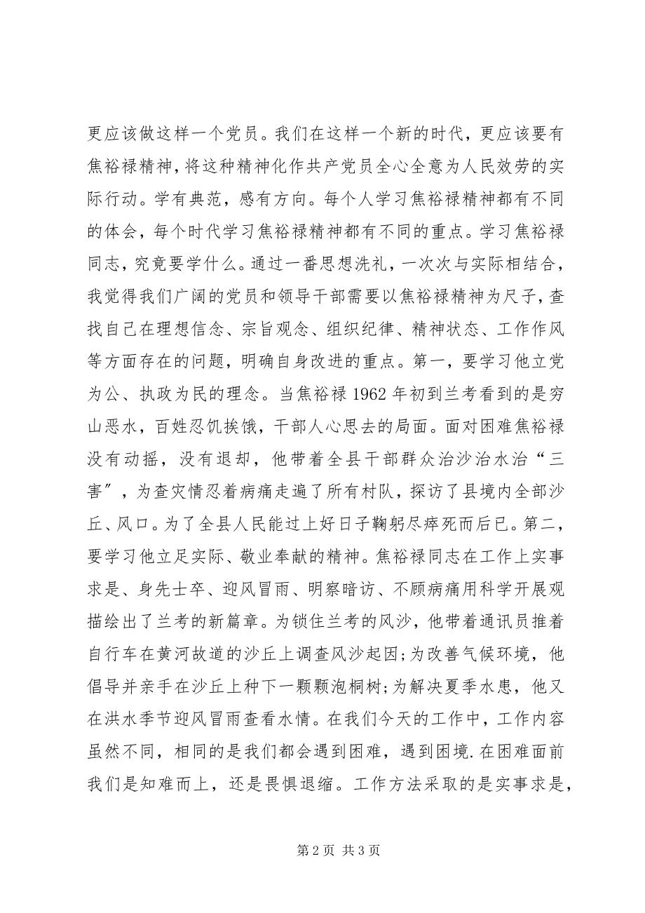 2023年爱岗敬业勇于担当焦裕禄观后感新编.docx_第2页