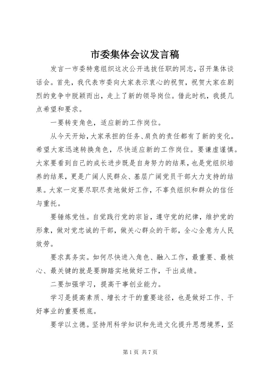 2023年市委集体会议讲话稿.docx_第1页