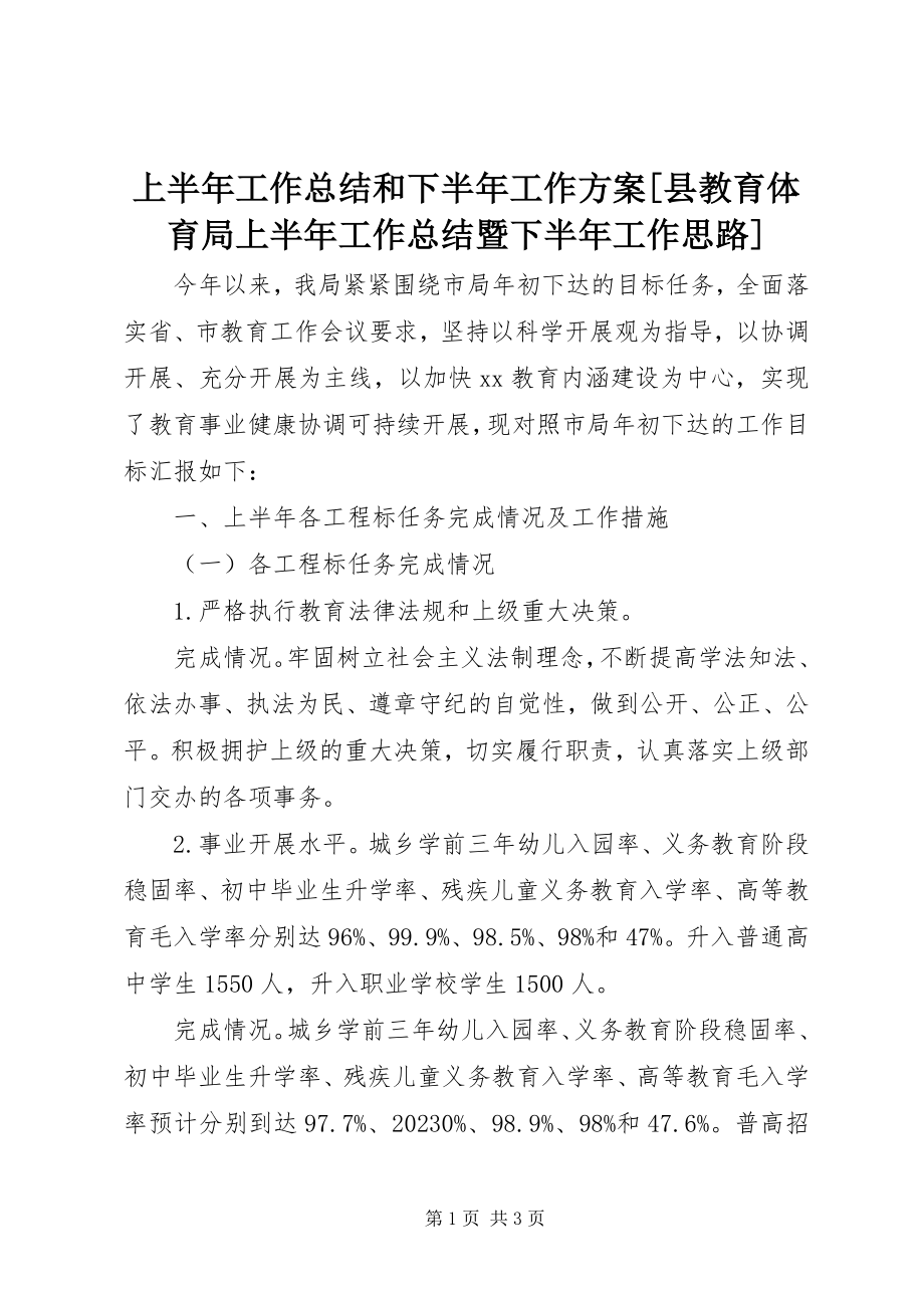 2023年上半年工作总结和下半年工作计划县教育局上半年工作总结暨下半年工作思路.docx_第1页