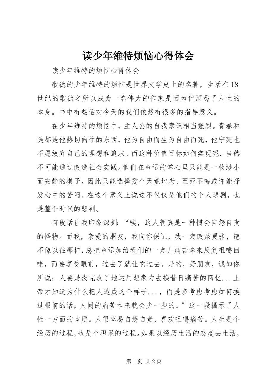 2023年读《少年维特烦恼》心得体会.docx_第1页