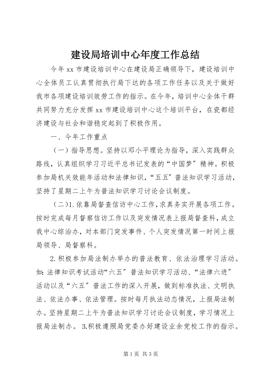 2023年建设局培训中心度工作总结.docx_第1页