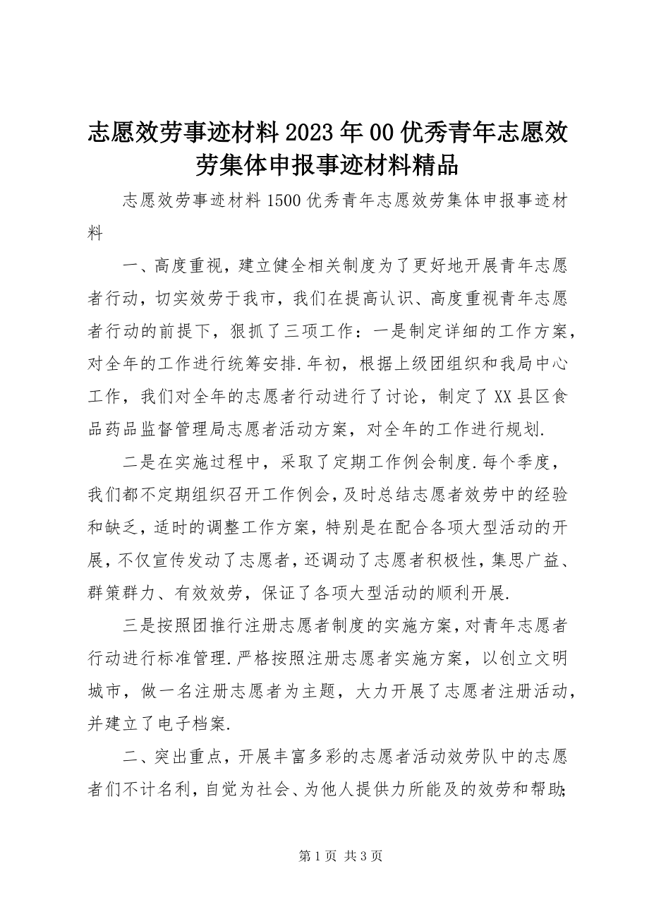 2023年志愿服务事迹材料00优秀青年志愿服务集体申报事迹材料.docx_第1页