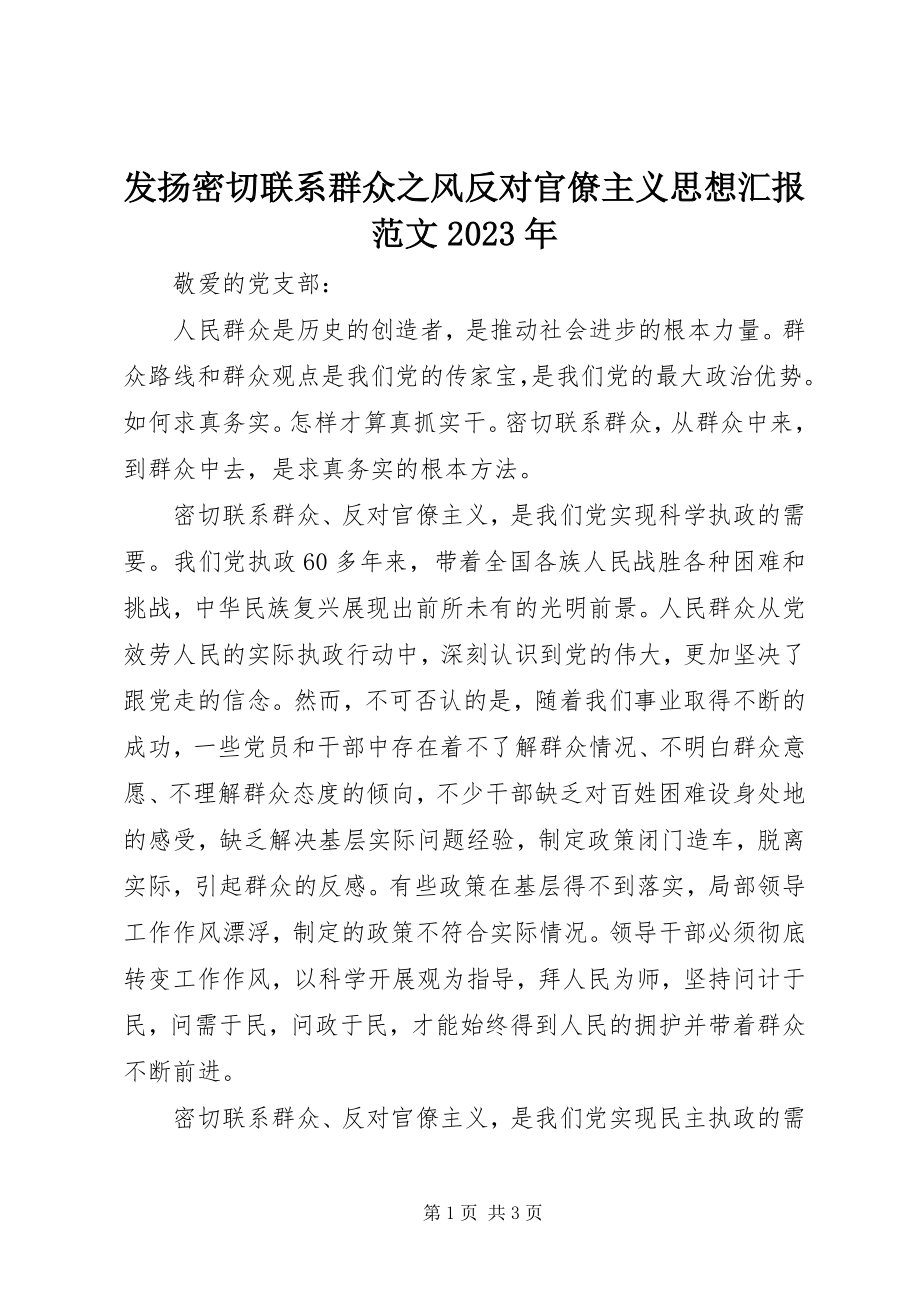 2023年发扬密切联系群众之风反对官僚主义思想汇报某年.docx_第1页