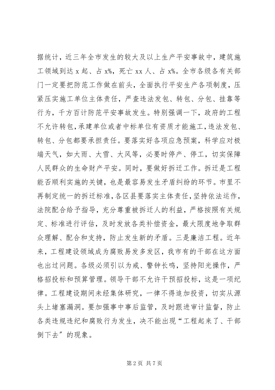 2023年在全市基础设施和重大项目建设推进会议上的致辞.docx_第2页