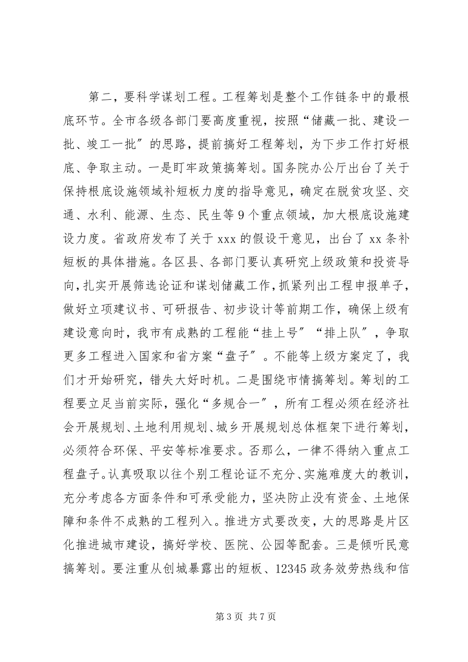 2023年在全市基础设施和重大项目建设推进会议上的致辞.docx_第3页