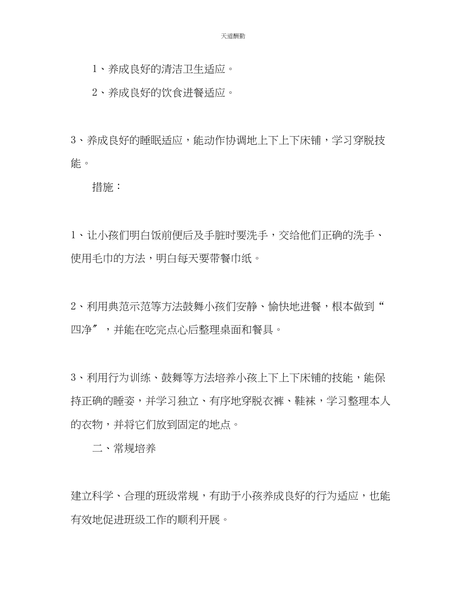 2023年学第一学期中班班务计划2.docx_第2页