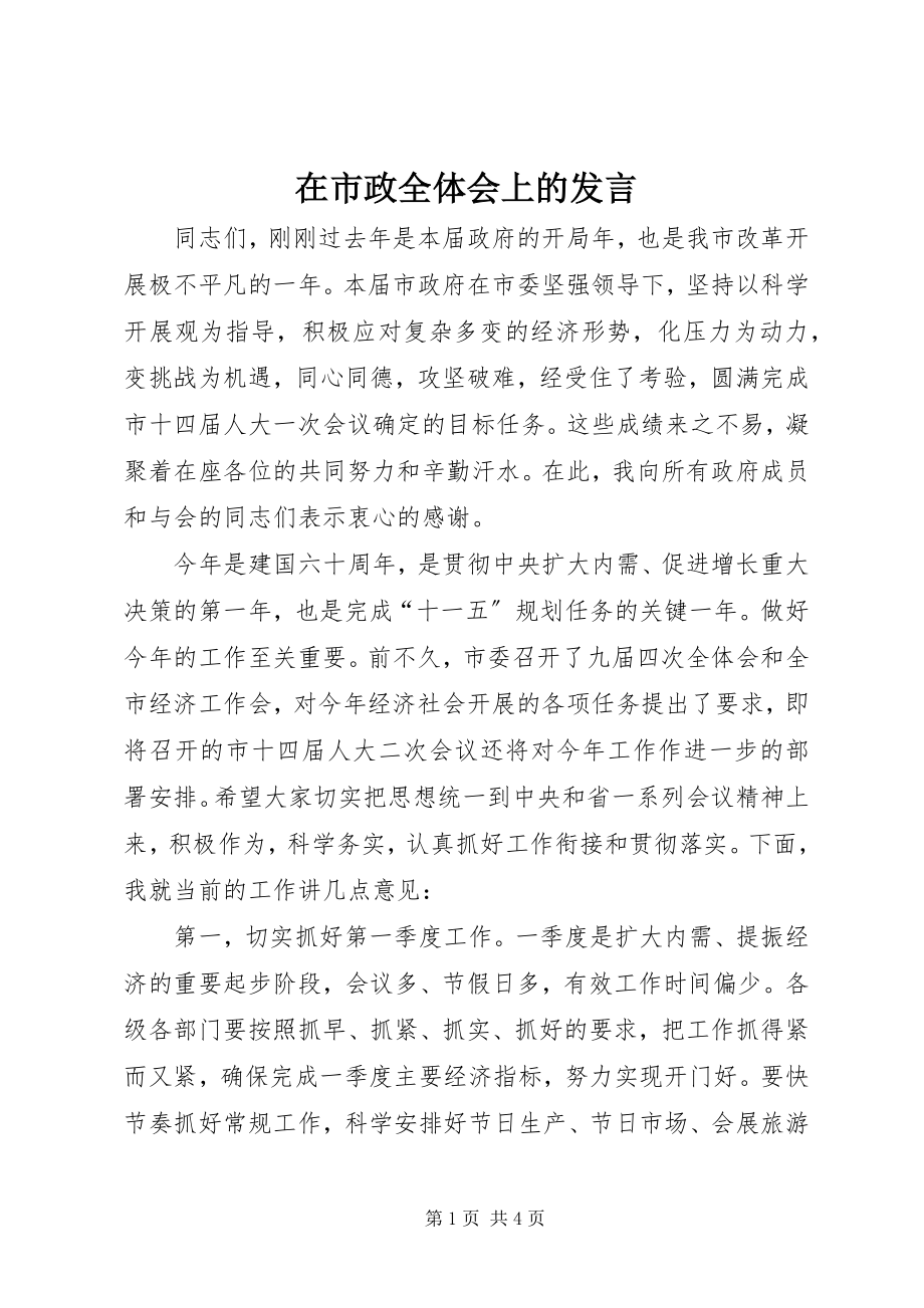 2023年在市政全体会上的讲话.docx_第1页