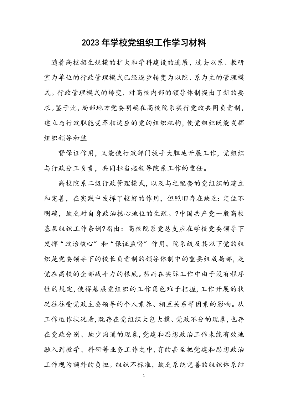 2023年学校党组织工作学习材料.docx_第1页