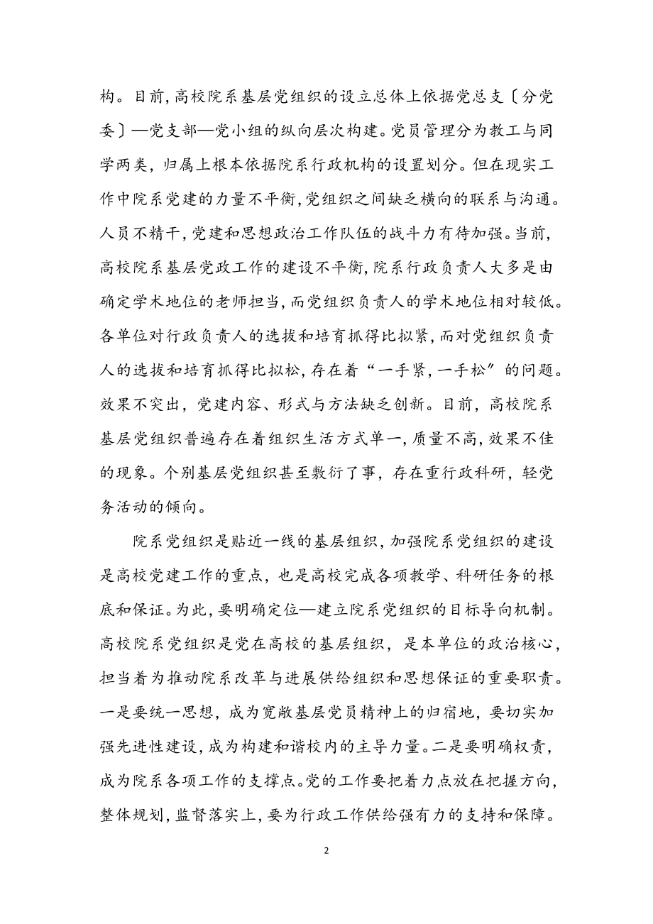 2023年学校党组织工作学习材料.docx_第2页