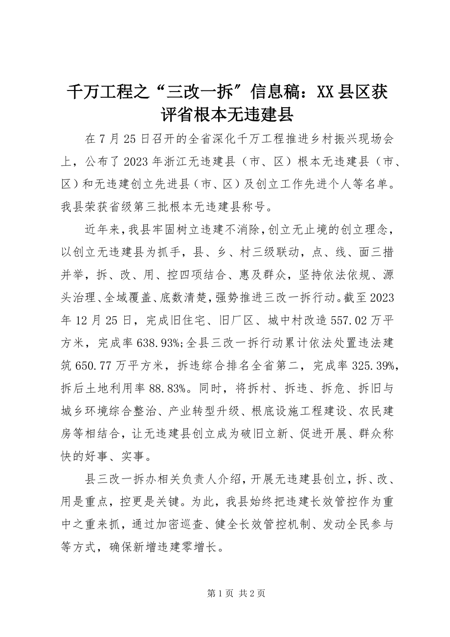 2023年千万工程之“三改一拆”信息稿XX县区获评省基本无违建县.docx_第1页