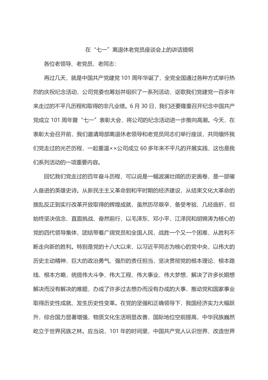 在“七一”离退休老党员座谈会上的讲话提纲.docx_第1页