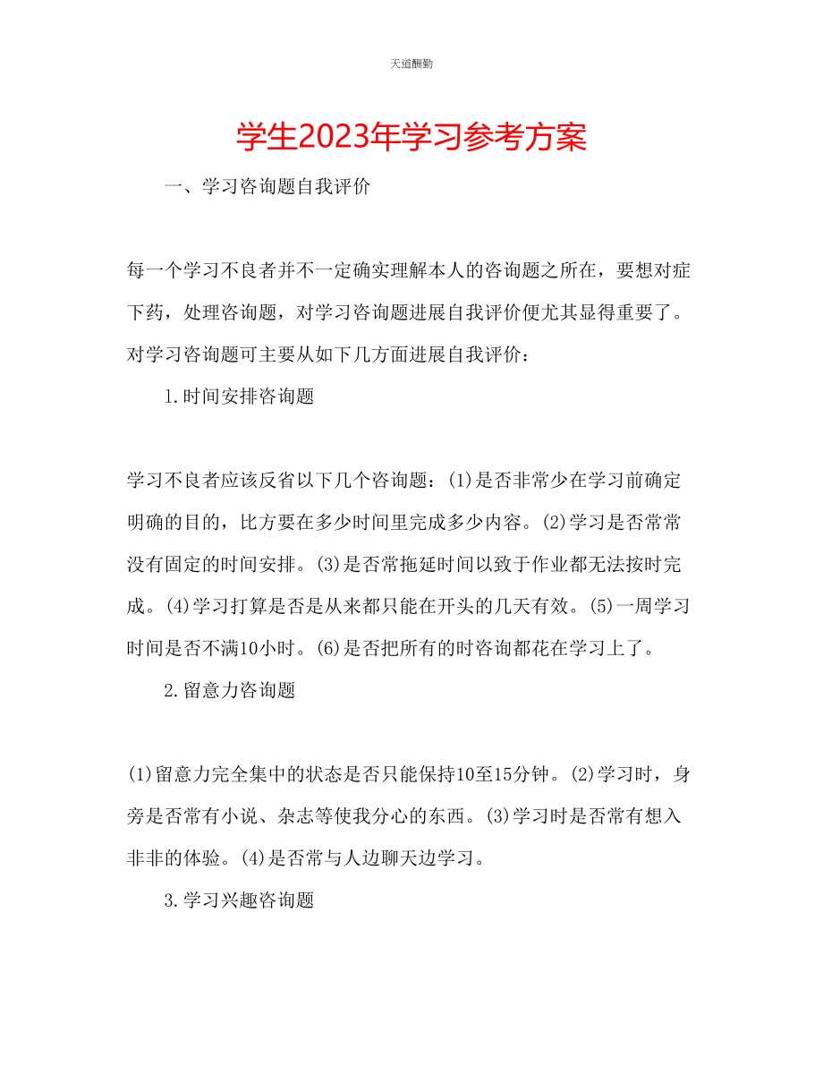 2023年学生学习计划.docx_第1页