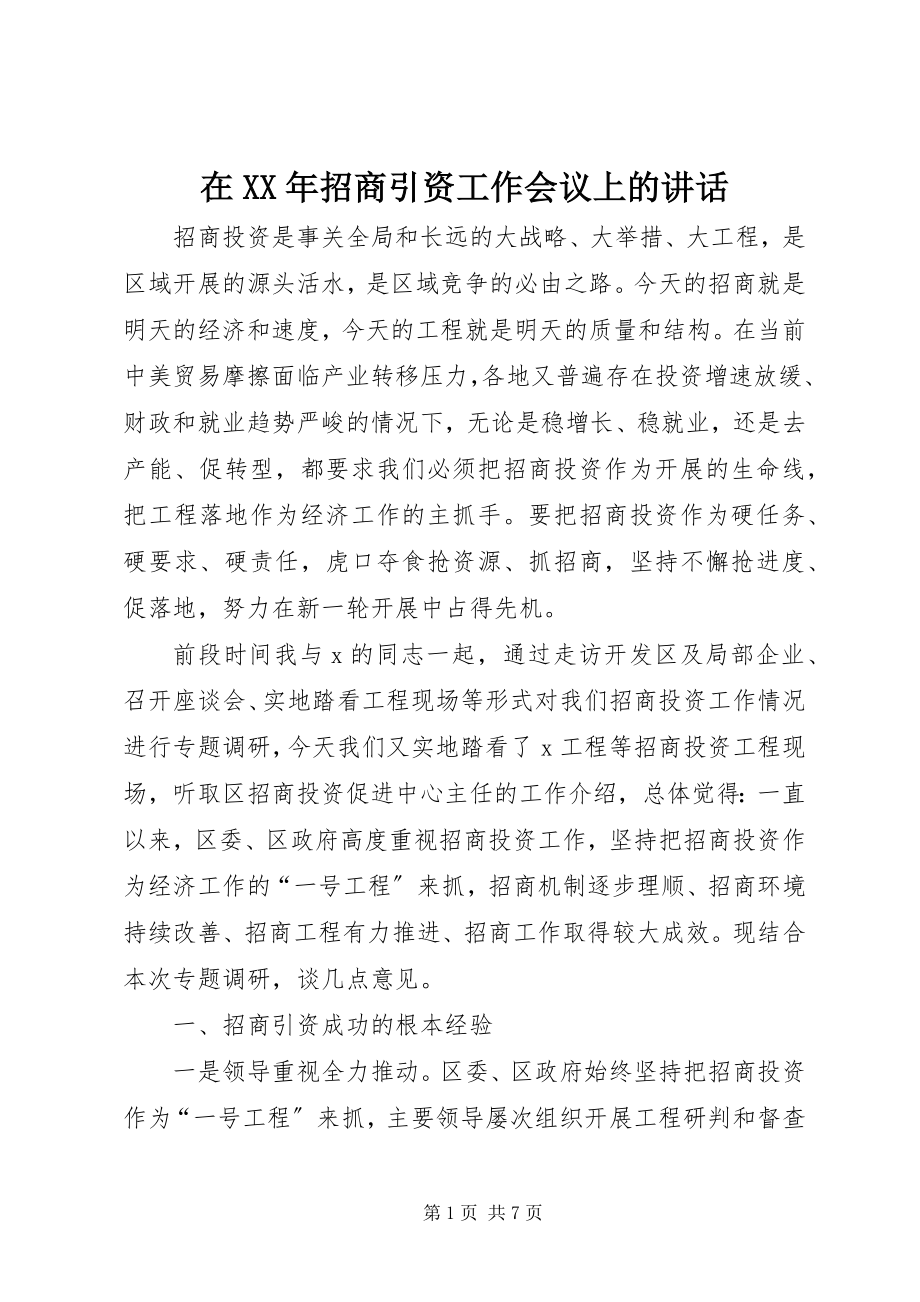 2023年在招商引资工作会议上的致辞3.docx_第1页