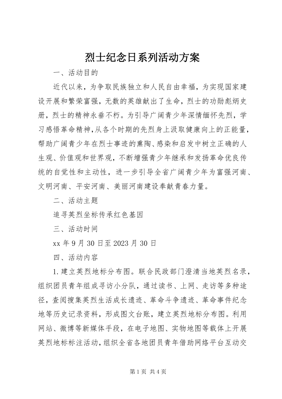 2023年烈士纪念日系列活动方案.docx_第1页