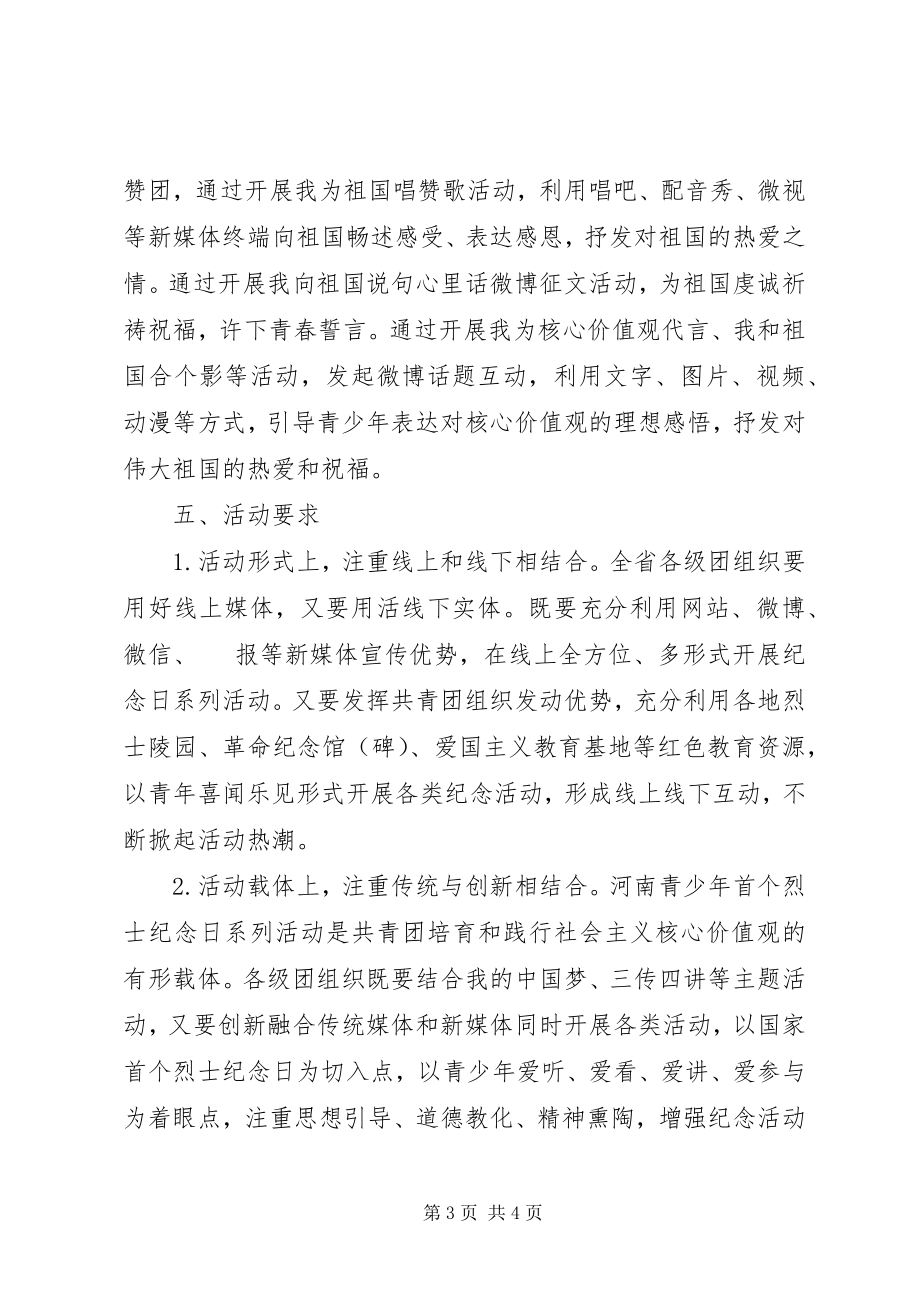 2023年烈士纪念日系列活动方案.docx_第3页