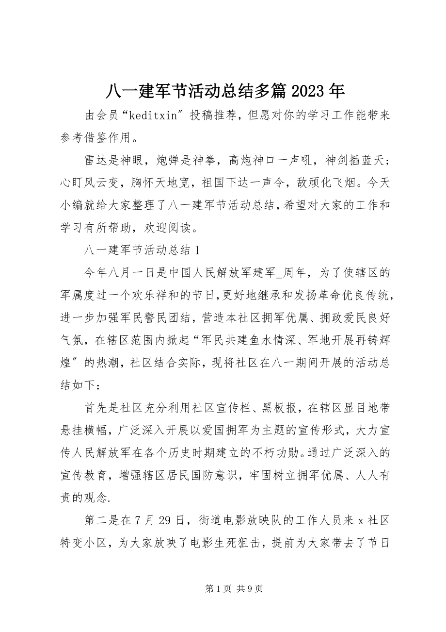 2023年八一建军节活动总结多篇新编.docx_第1页