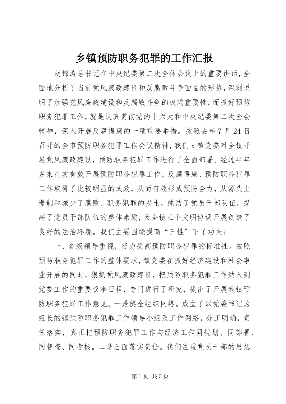 2023年乡镇预防职务犯罪的工作汇报.docx_第1页