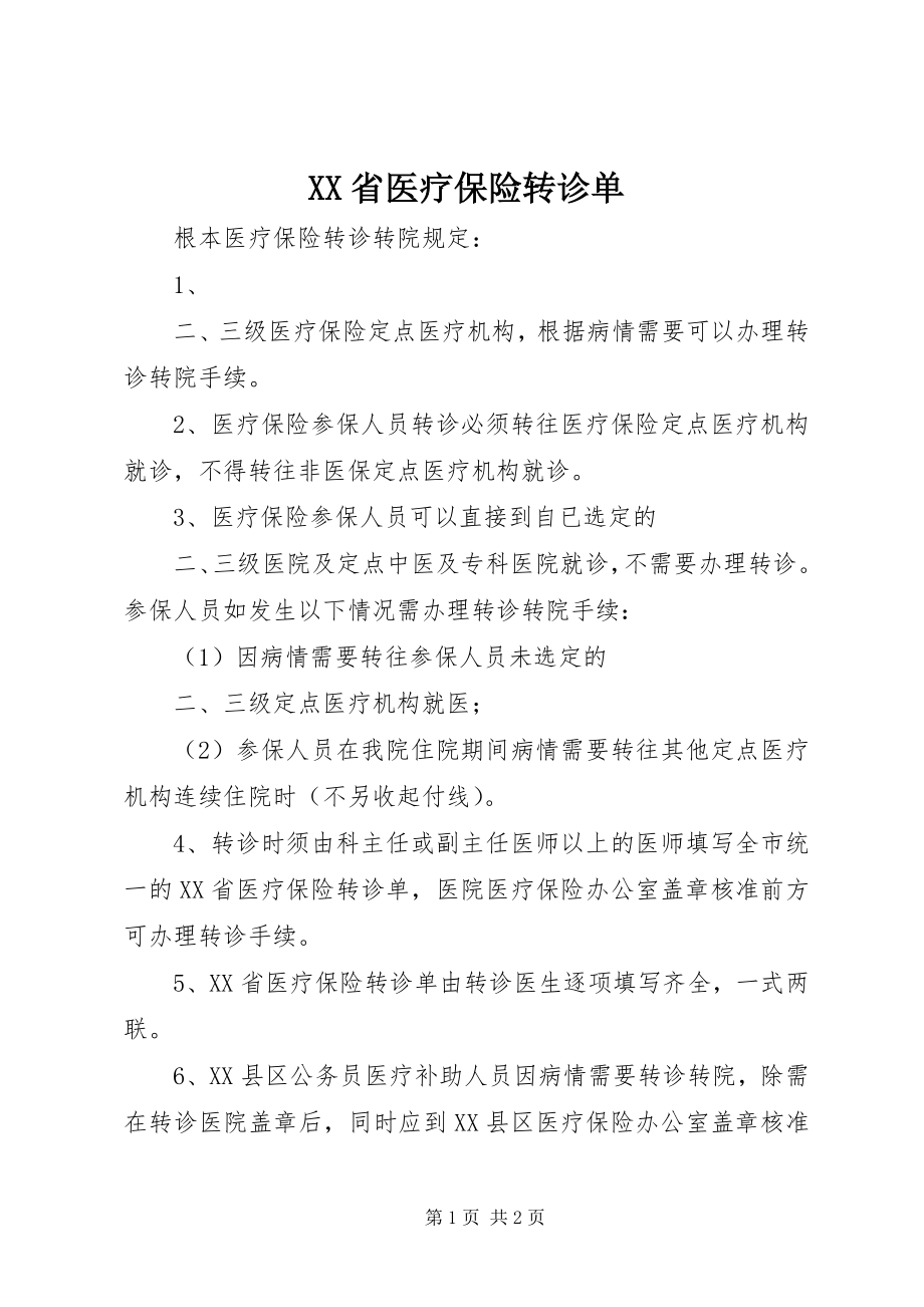 2023年XX省医疗保险转诊单新编.docx_第1页