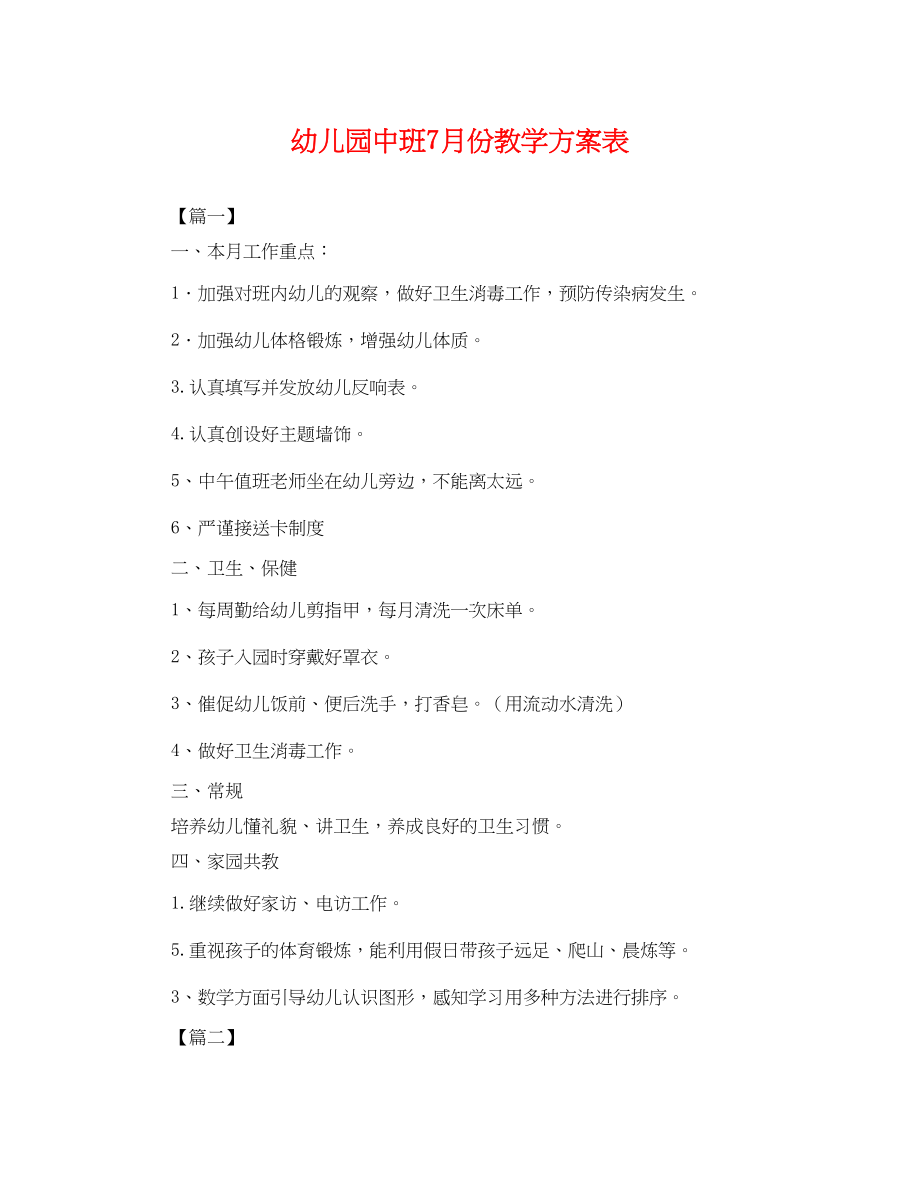 2023年幼儿园中班7月份教学计划表.docx_第1页