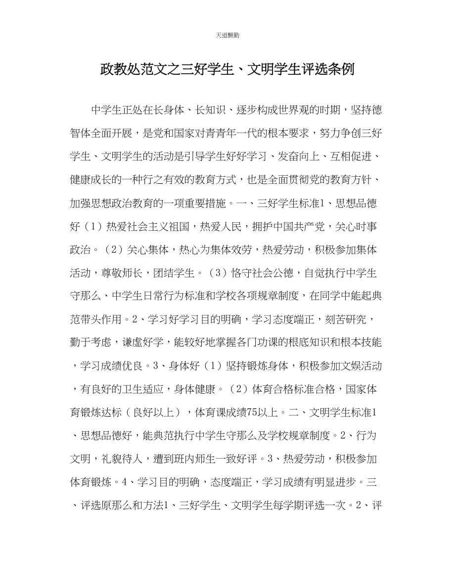 2023年政教处三好学生文明学生评选条例.docx_第1页