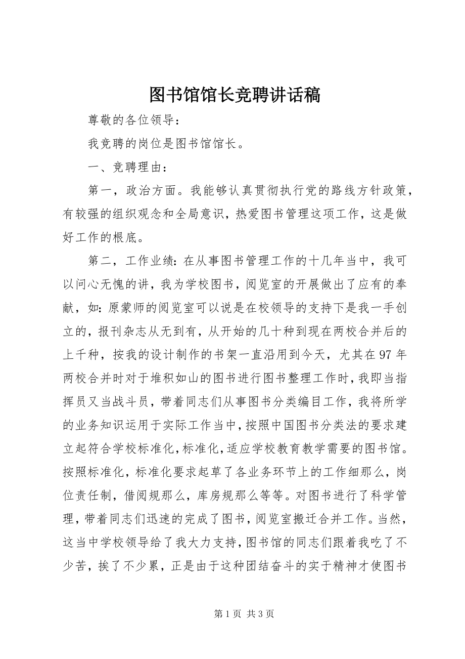 2023年图书馆馆长竞聘致辞稿.docx_第1页