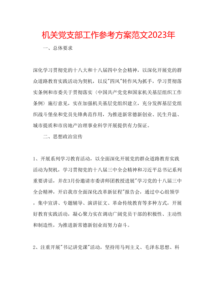 2023年机关党支部工作计划范文3.docx_第1页