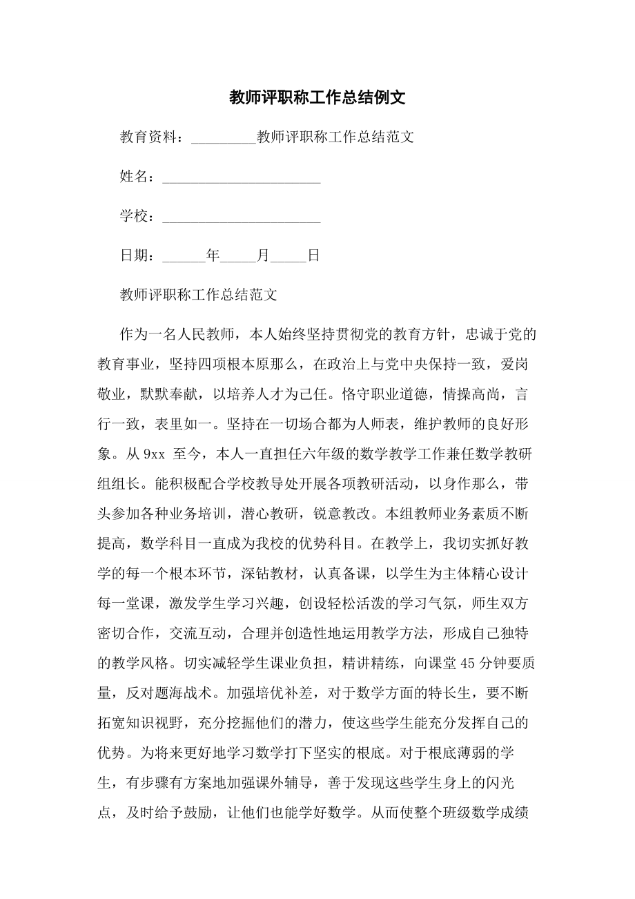 2023年教师评职称工作总结例文.docx_第1页