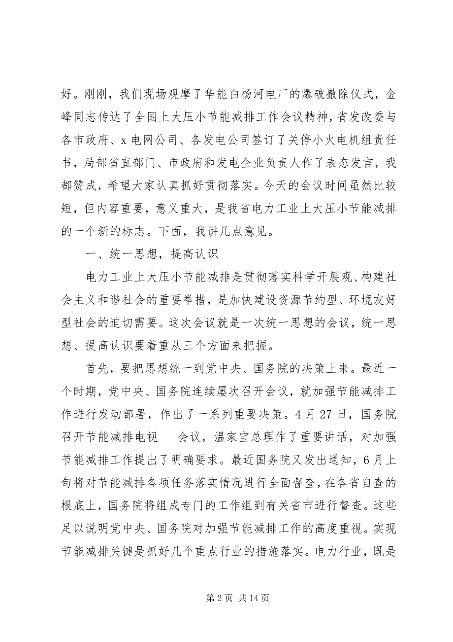 2023年在电力工业上大压小节能减排工作会议上的致辞.docx_第2页