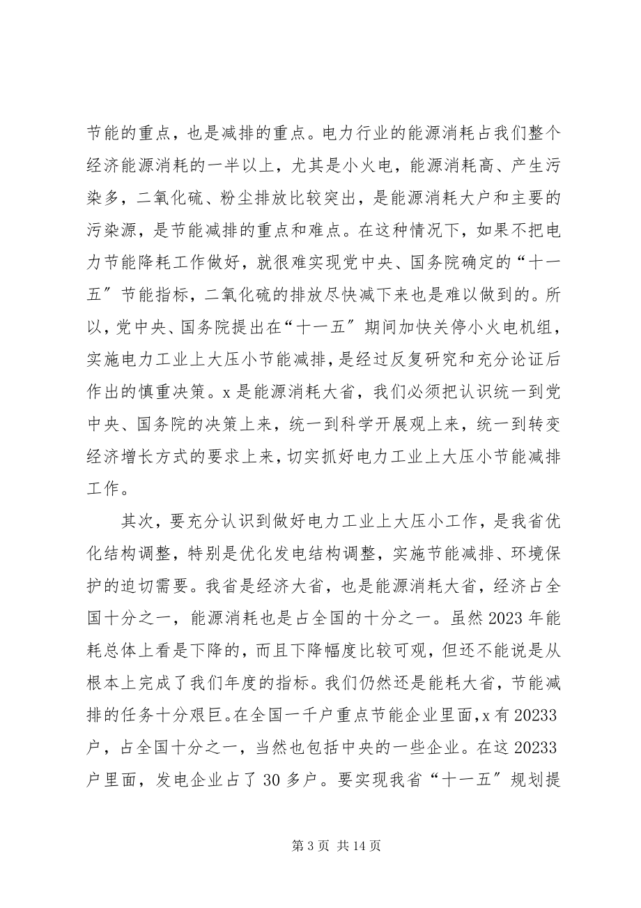 2023年在电力工业上大压小节能减排工作会议上的致辞.docx_第3页