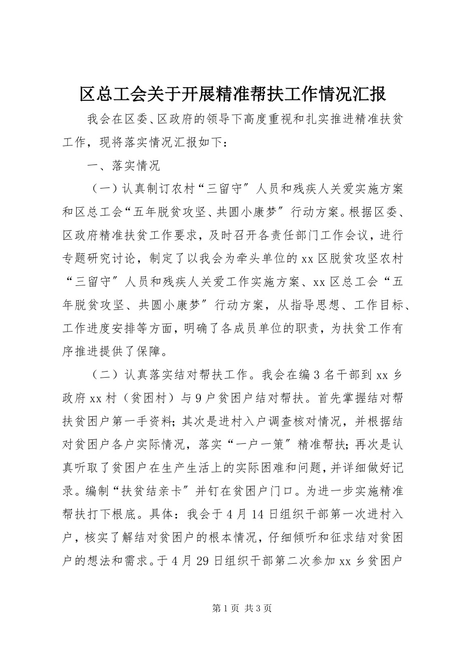 2023年区总工会关于开展精准帮扶工作情况汇报.docx_第1页