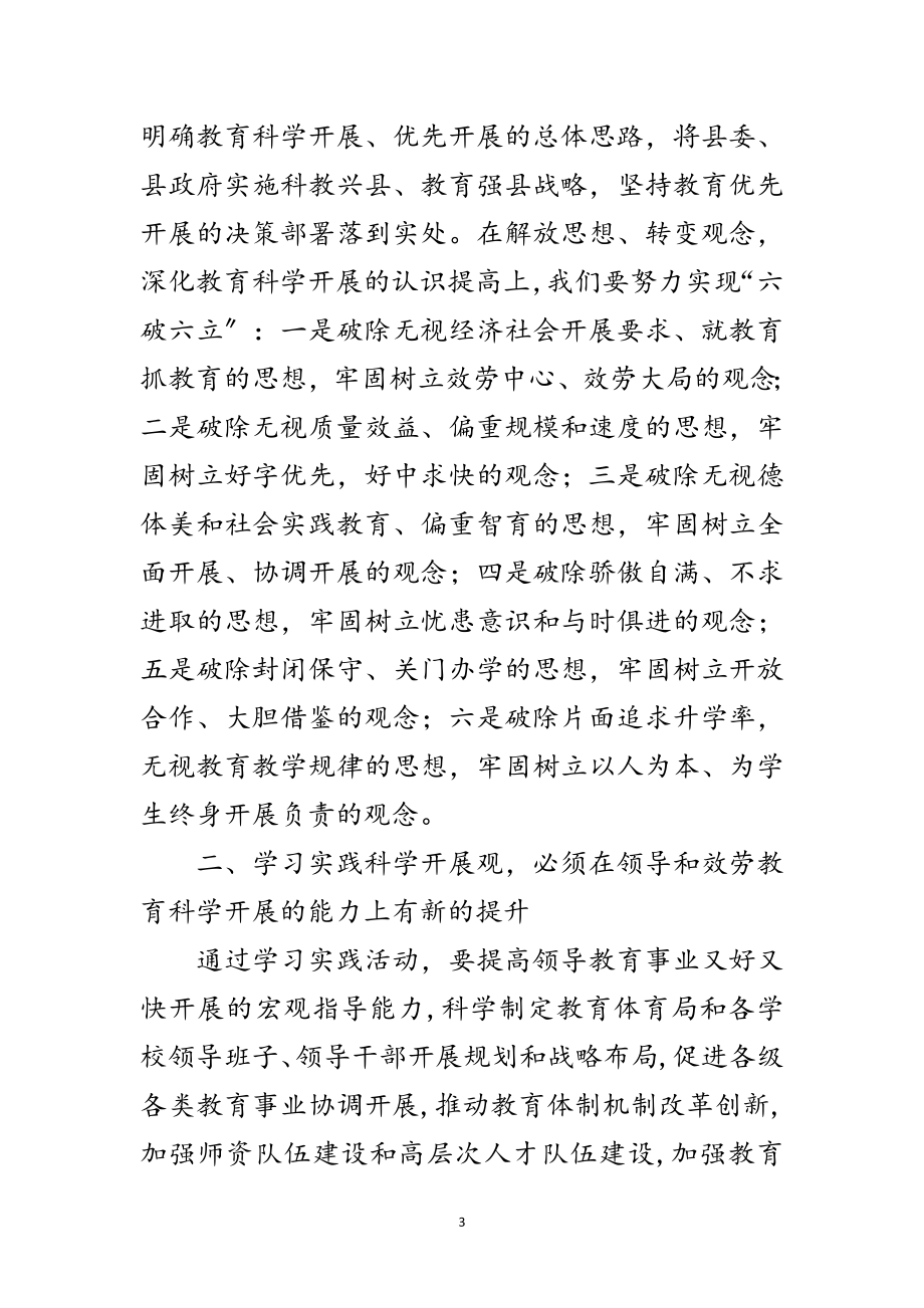 2023年县教育局深入学习实践科学发展观体会范文.doc_第3页