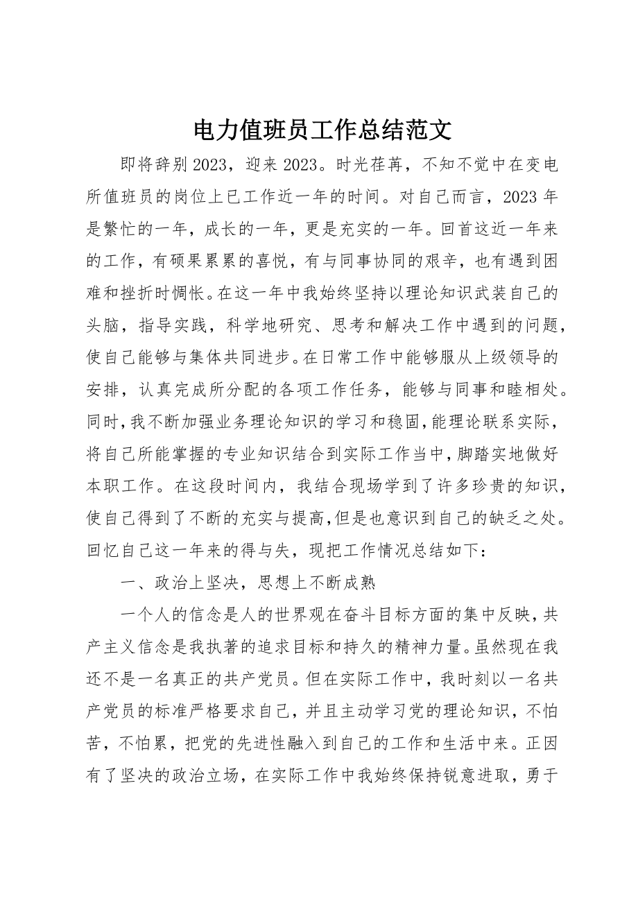 2023年电力值班员工作总结2新编.docx_第1页