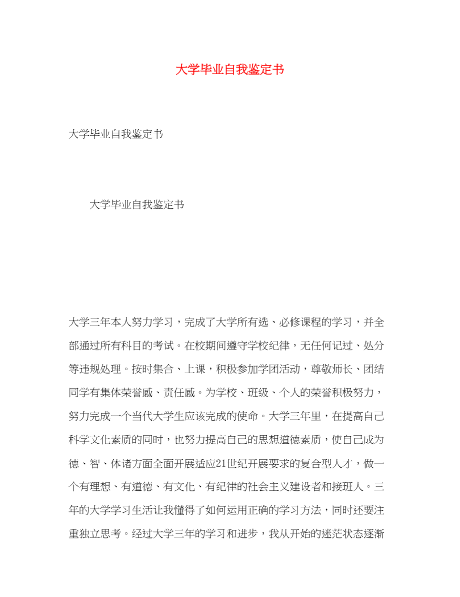 2023年大学毕业自我鉴定书.docx_第1页