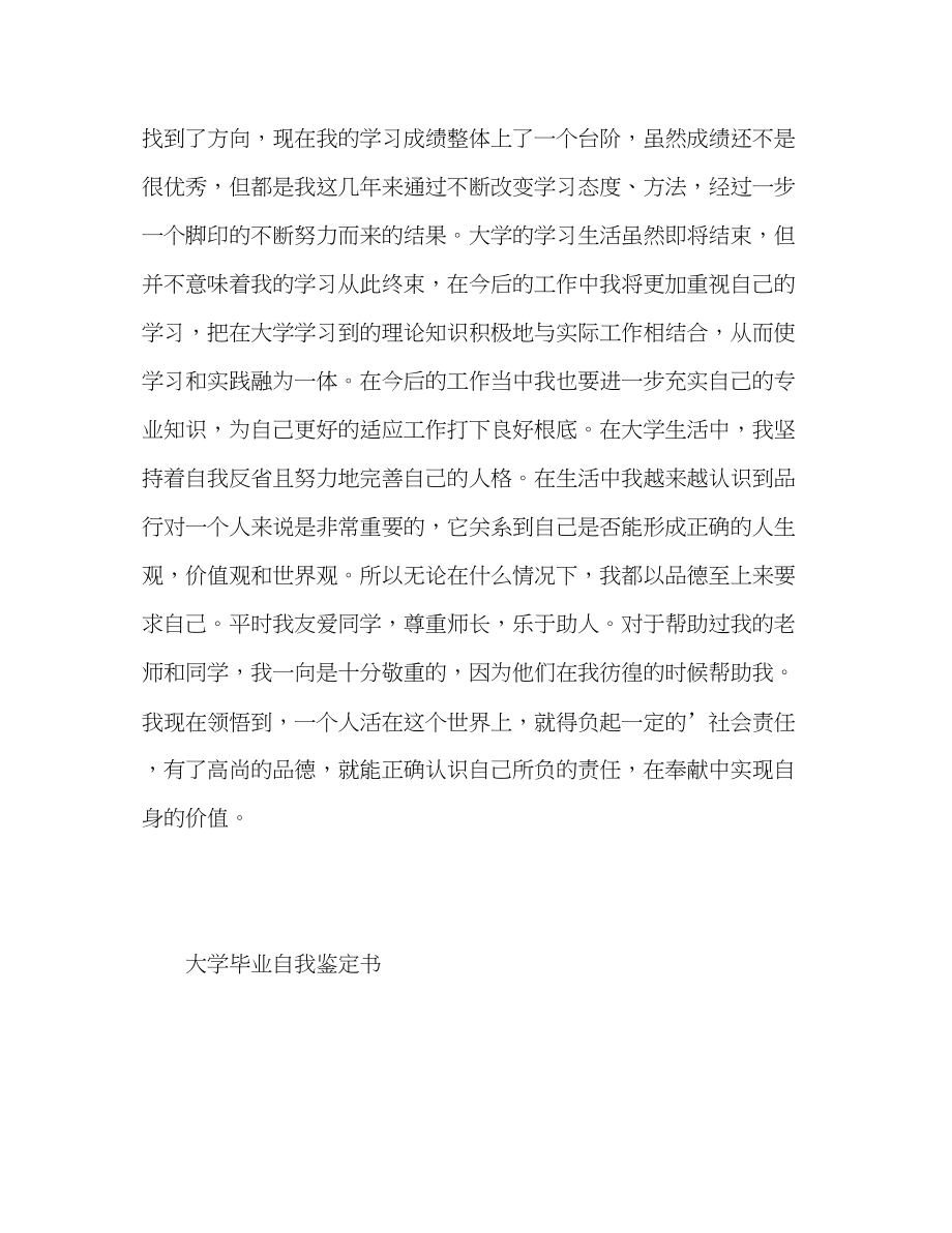 2023年大学毕业自我鉴定书.docx_第2页