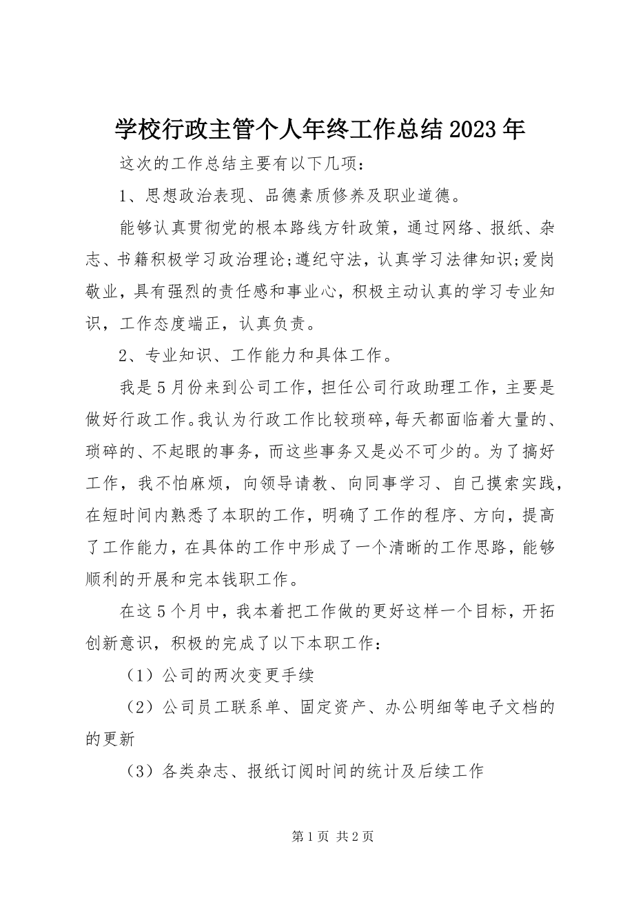 2023年学校行政主管个人年终工作总结.docx_第1页