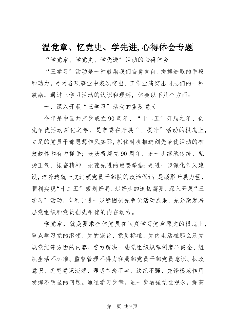 2023年温党章忆党史学先进心得体会专题.docx_第1页