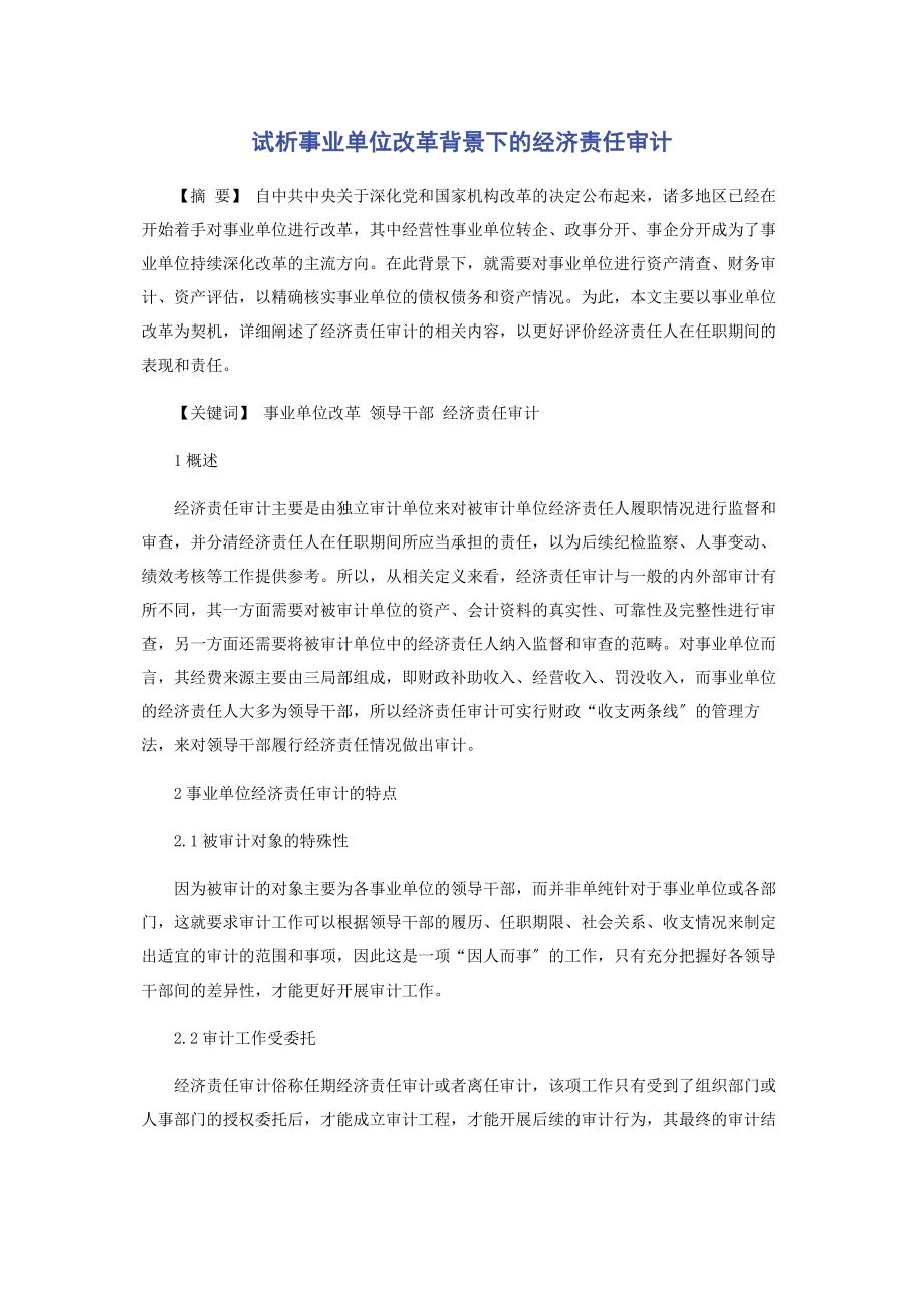 2023年试析事业单位改革背景下的经济责任审计.docx_第1页