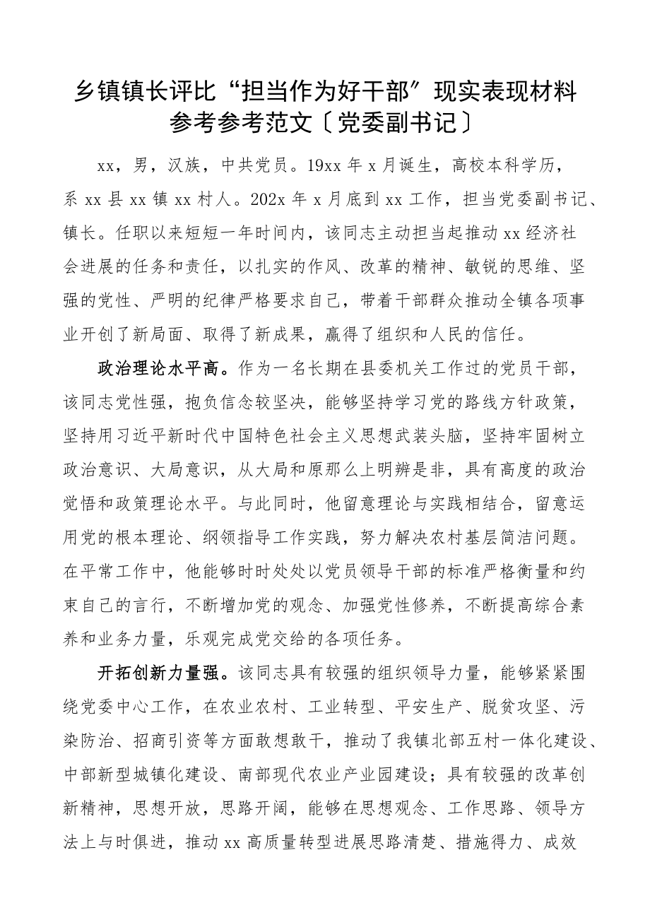 2023年乡镇镇长评选担当作为好干部现实表现材料党委副书记.docx_第1页