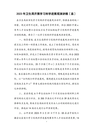 2023年卫生局开展学习科学发展观演讲稿（县）.docx