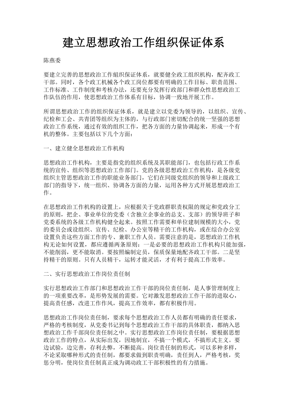 2023年建立思想政治工作组织保证体系.doc_第1页