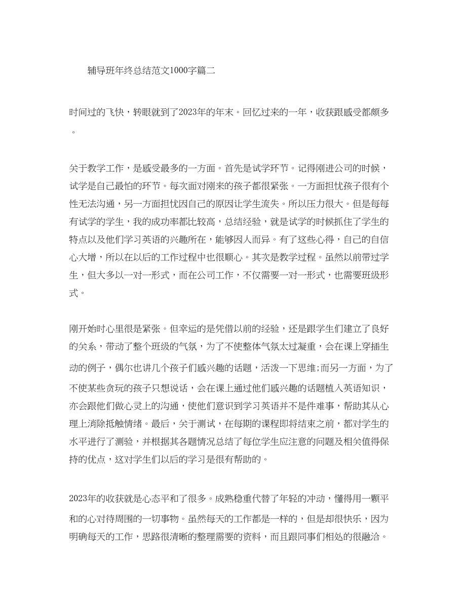 2023年辅导班终总结1000字.docx_第3页