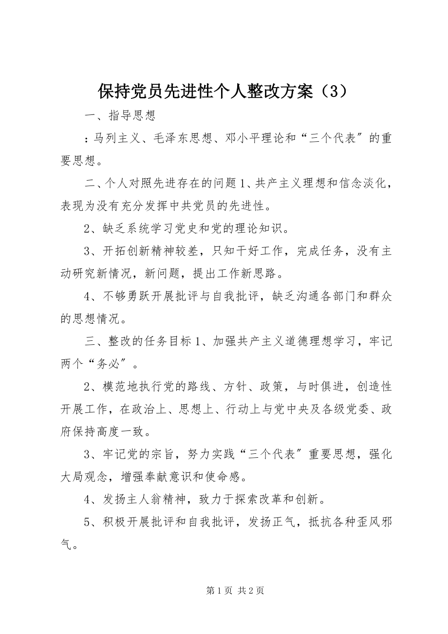 2023年保持党员先进性个人整改方案（3）新编.docx_第1页